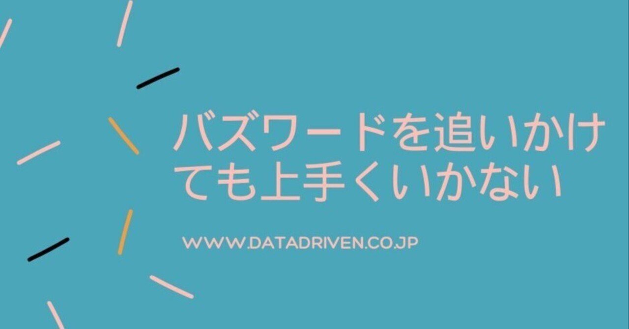 流行語に振り回されない思考法―パーパス経営やESGが形骸化しないためにデータドリブン・コンサルティング