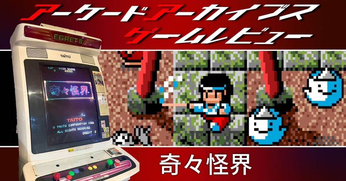 アケアカ/ACレビュー】奇々怪界｜村下小粒