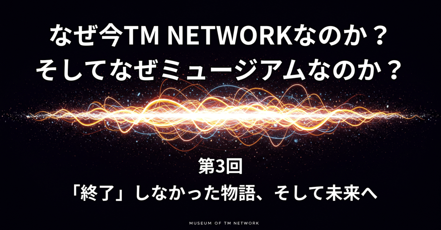 なぜ今TM NETWORKなのか？ そしてなぜミュージアムなのか？（3）｜TM