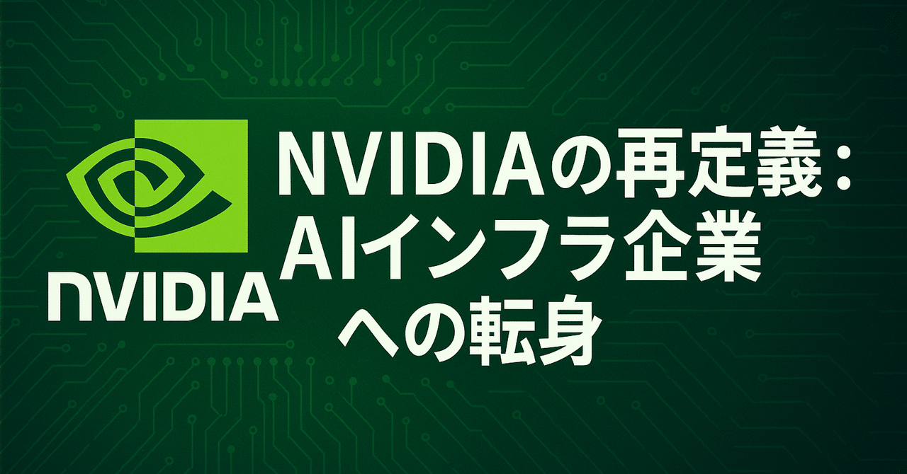 Jensen Huangの戦略的ビジョンまとめ（COMPUTEX 2025講演より