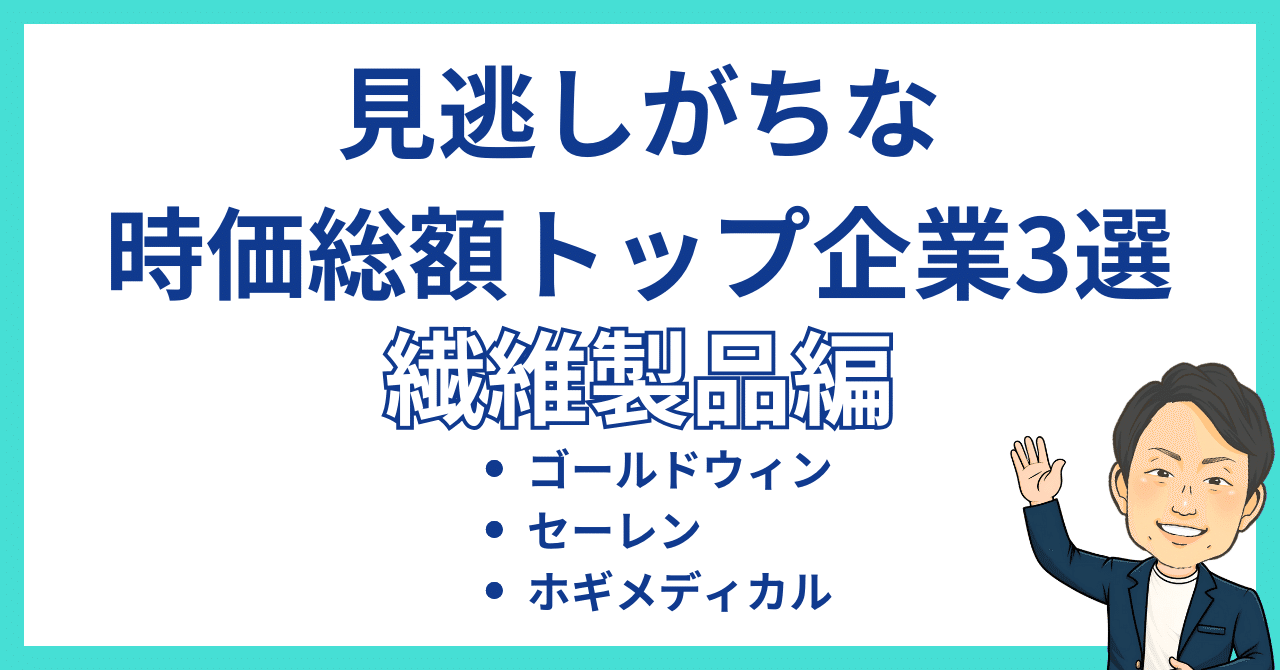 「就活生、転職者が見逃しがちな時価総額トップ企業3選【2025年版】#2 繊維業界編」プロ人事3段 さとう
