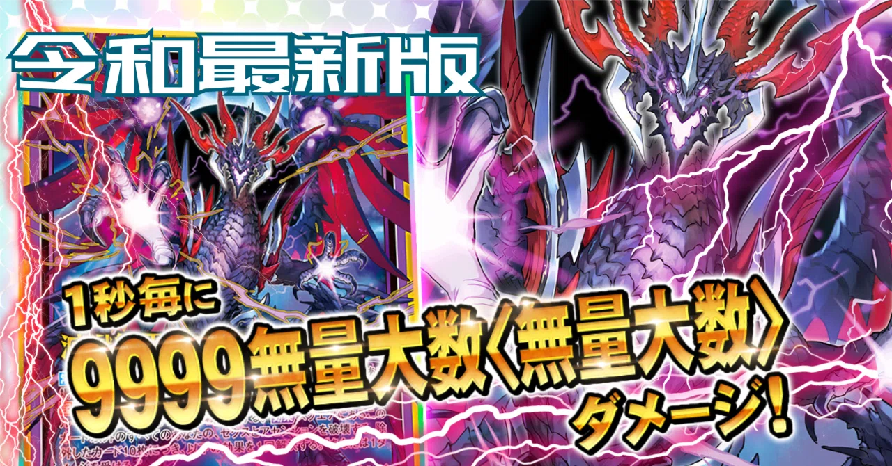 Z/X】ユニゾンドラゴン環境デスティニーベインデッキ紹介｜kamiyugi