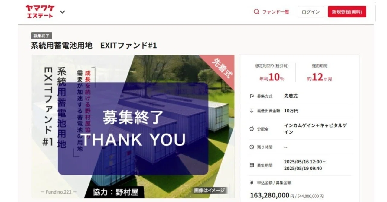 緊急速報】ヤマワケエステート、EXITファンド突然の一時募集中止通知の 