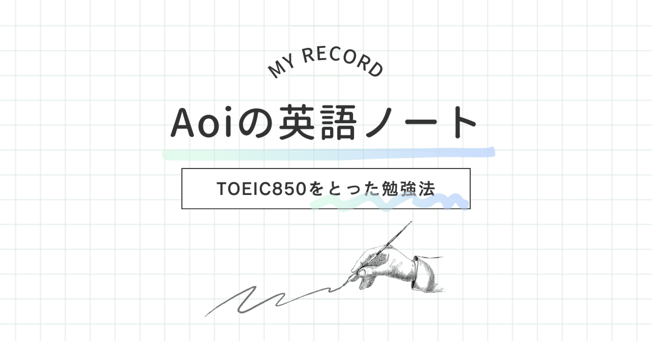 TOEIC850って、どれくらいの英語力？aoiの英語ノート