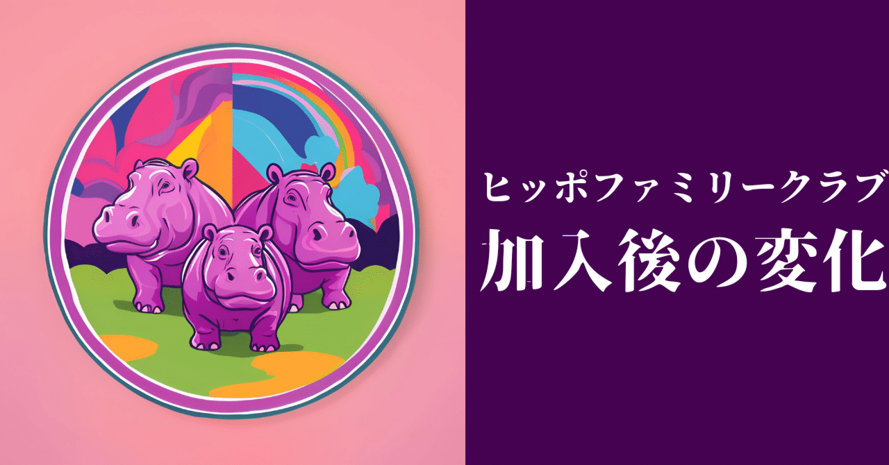 ヒッポファミリークラブに加入して変わった5つのこと｜旅大好き