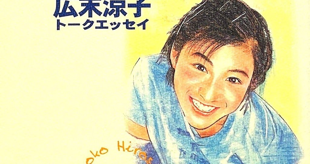 広末涼子について|スポーツライター玉木正之氏の知的誠実さを問う|note 広末涼子について|スポーツライター玉木正之氏の知的誠実さを問う|note