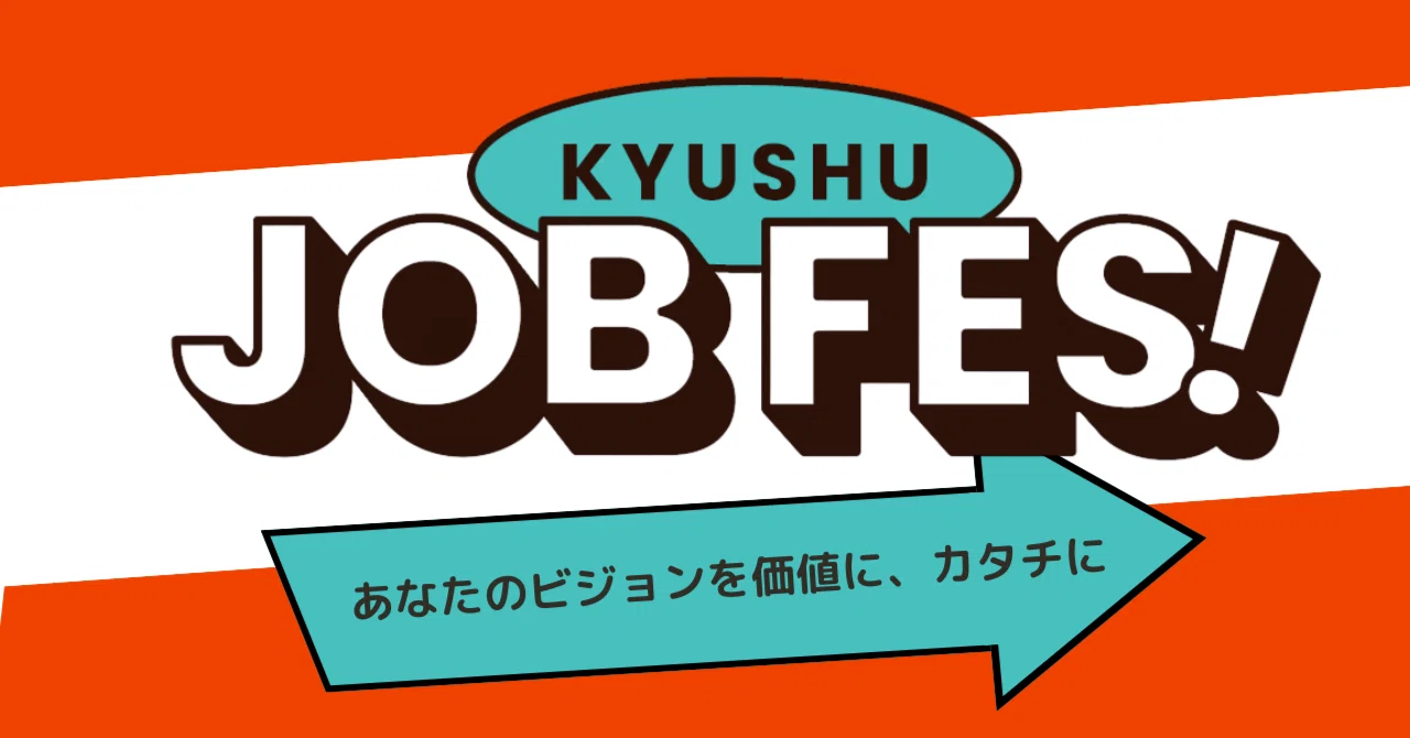 新卒採用】2025年6月に『九州ジョブフェス～あなたのビジョンを価値に