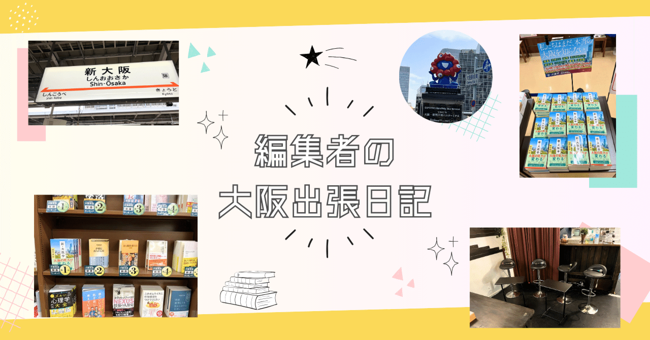 書籍編集者の大阪出張日記｜SB新書