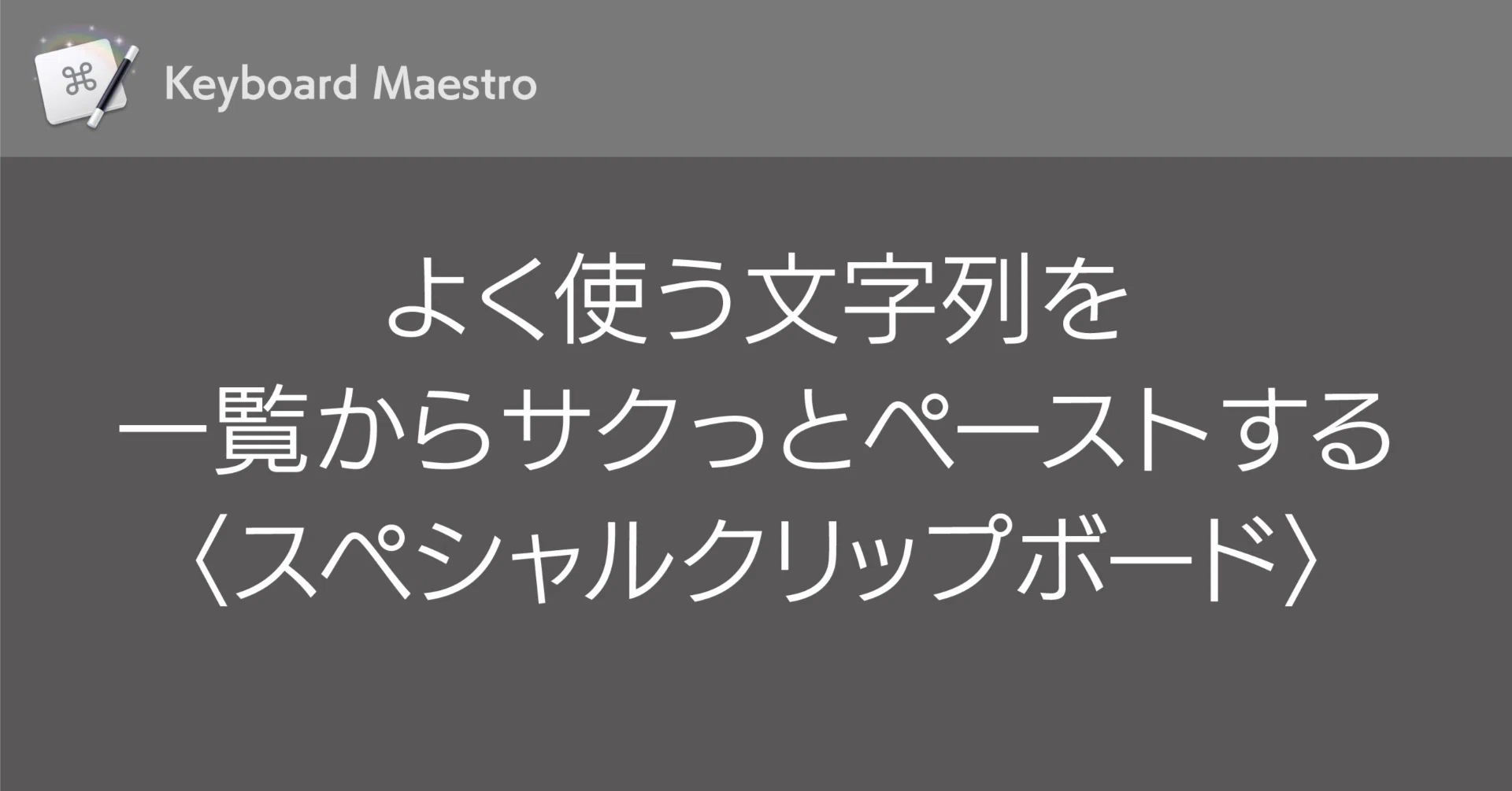 Keyboard Maestro】よく使う文字列を一覧からサクっとペーストする