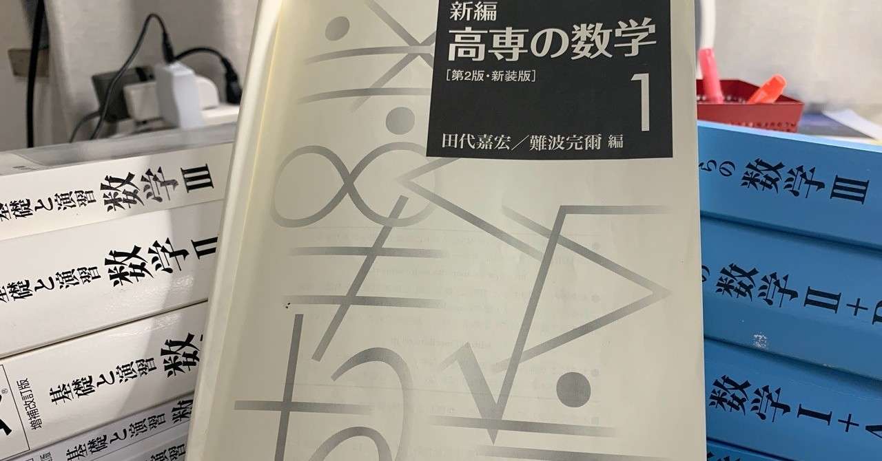 1年生編 算数 数学ができない文系が高専に入ったらどうなるのか みどり Note