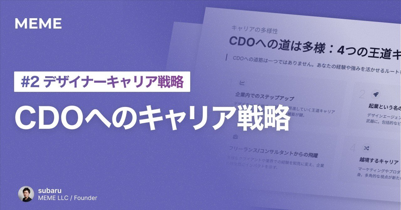 CDO（最高デザイン責任者）へのキャリア戦略：6人の事例と4つの王道