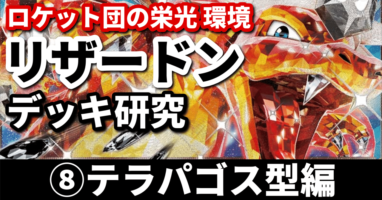 リザードン研究⑧】ロケット団の栄光環境におけるテラパゴス型の