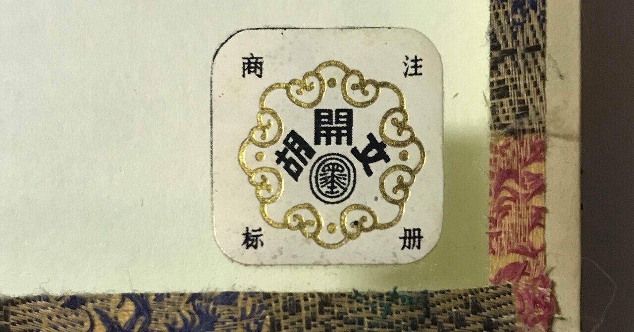 中国墨「富貴壽考」徽州老胡同文墨荘 製 中国墨「富貴壽考」徽州老胡同文墨荘 製