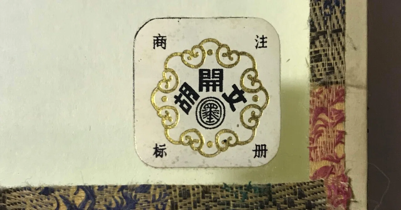 清代4大製墨名家の一つ「胡開文」｜上條雅峰