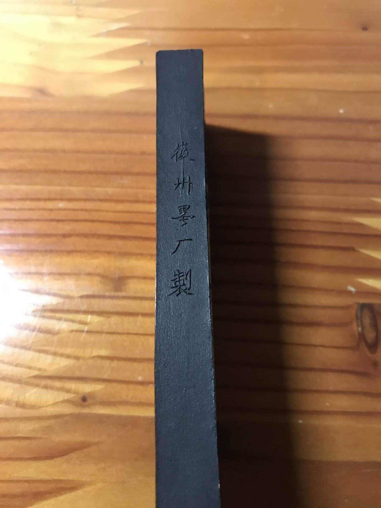 清代4大製墨名家の一つ「胡開文」｜上條雅峰