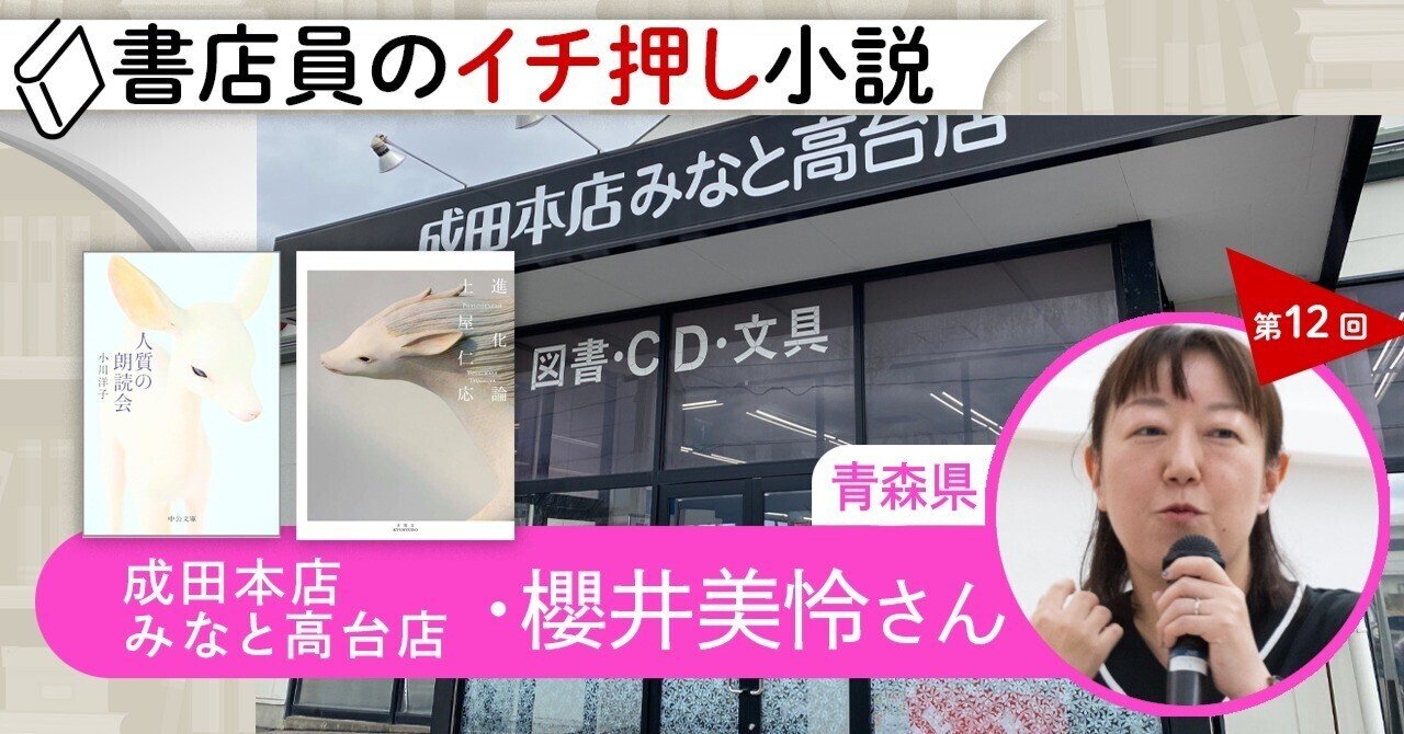 書店員のイチ押し小説 第12回成田本店みなと高台店 櫻井美怜さん