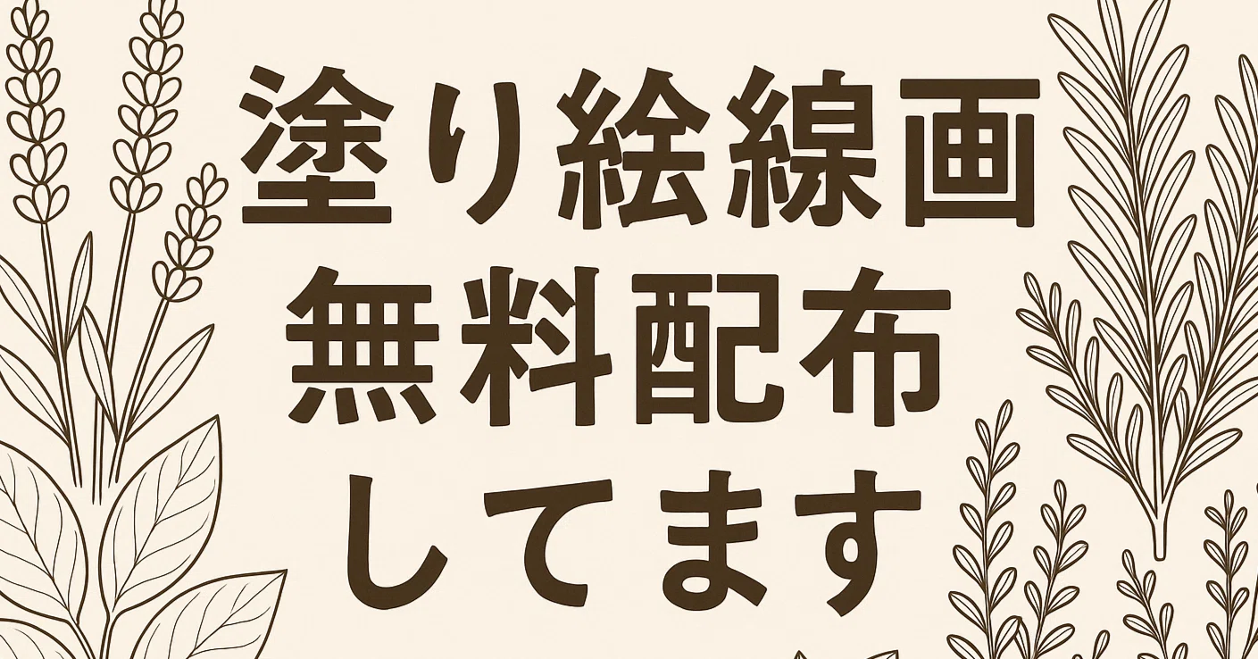 無料配布】A4印刷OK・心を整える塗り絵線画PDF｜モノクロ線画1枚vol.3 