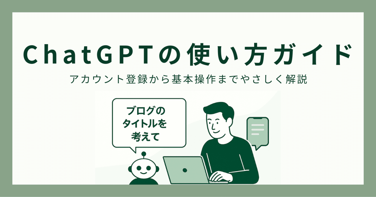 ChatGPTの始め方完全ガイド2025｜初心者でも5分で登録から使い方まで