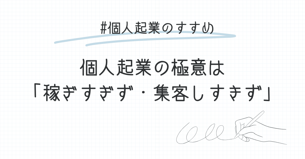 個人起業の極意は「稼ぎすぎず・集客しすぎず」田口真吾 コーチング・カウンセラー起業一年生チャンネル