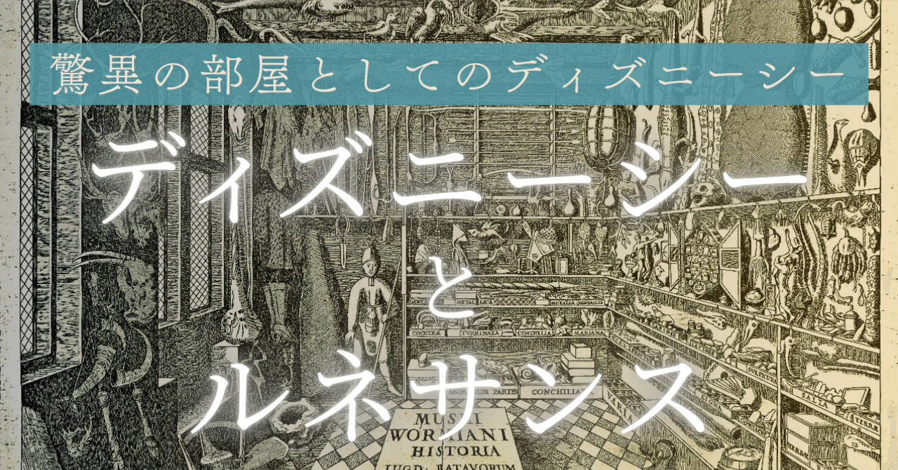 ディズニーシーに潜む「驚異の部屋」 ルネサンス知の再演としての