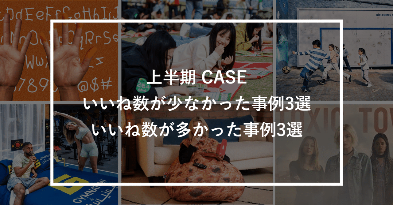 上半期の振り返り:いいね数が少なかった事例、いいね数が多かった事例とは?森本 進一Planner ・ PR Director