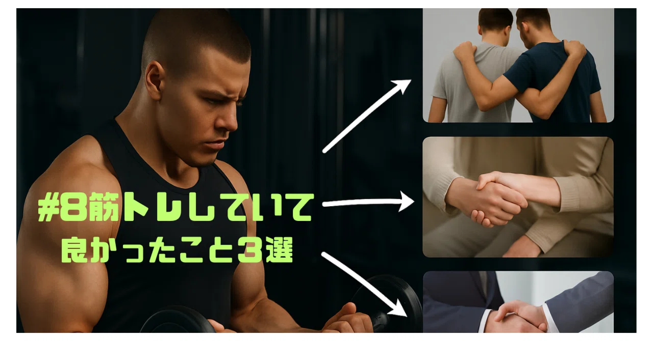 8筋トレしててよかったこと3選｜かつのりです【神奈川を中心に都内 