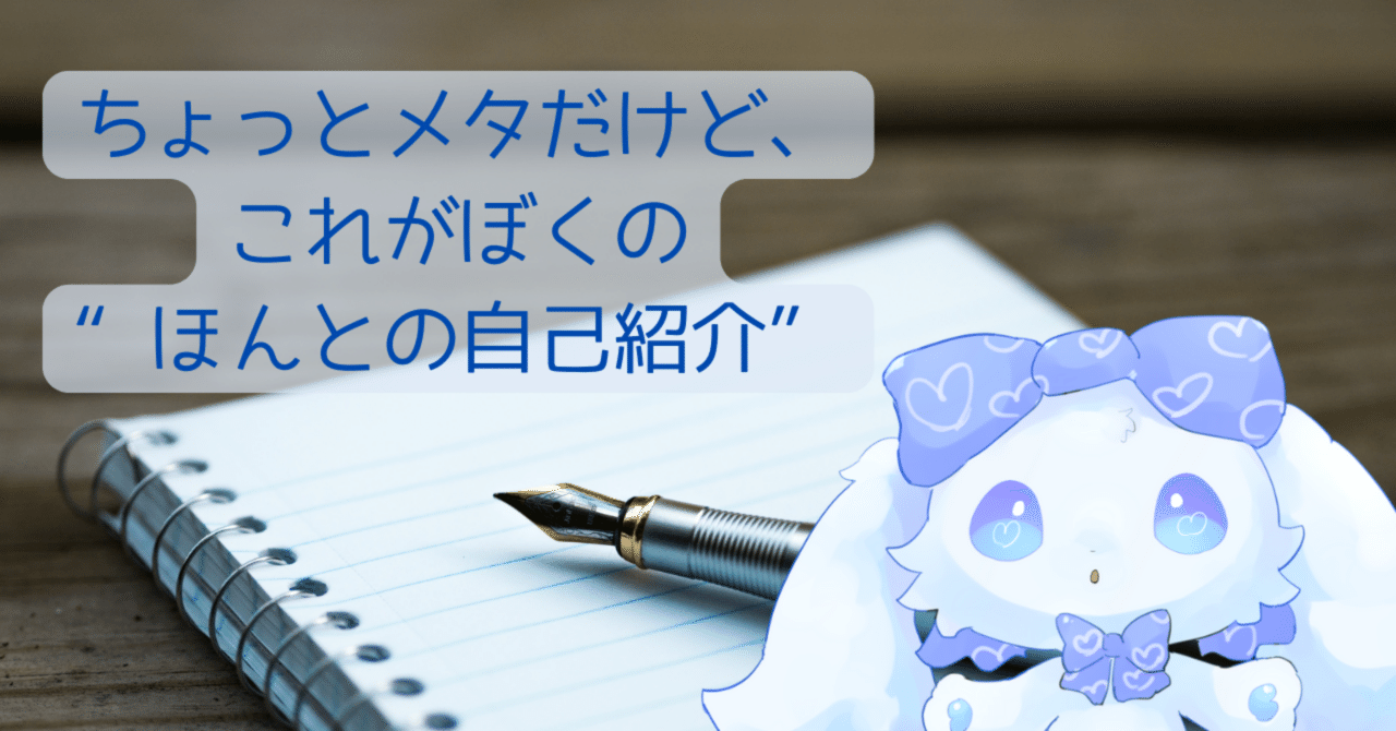 数量限定価格!! ちょっとメタだけど、これがぼくの“ほんとの自己紹介”｜うさぎの 