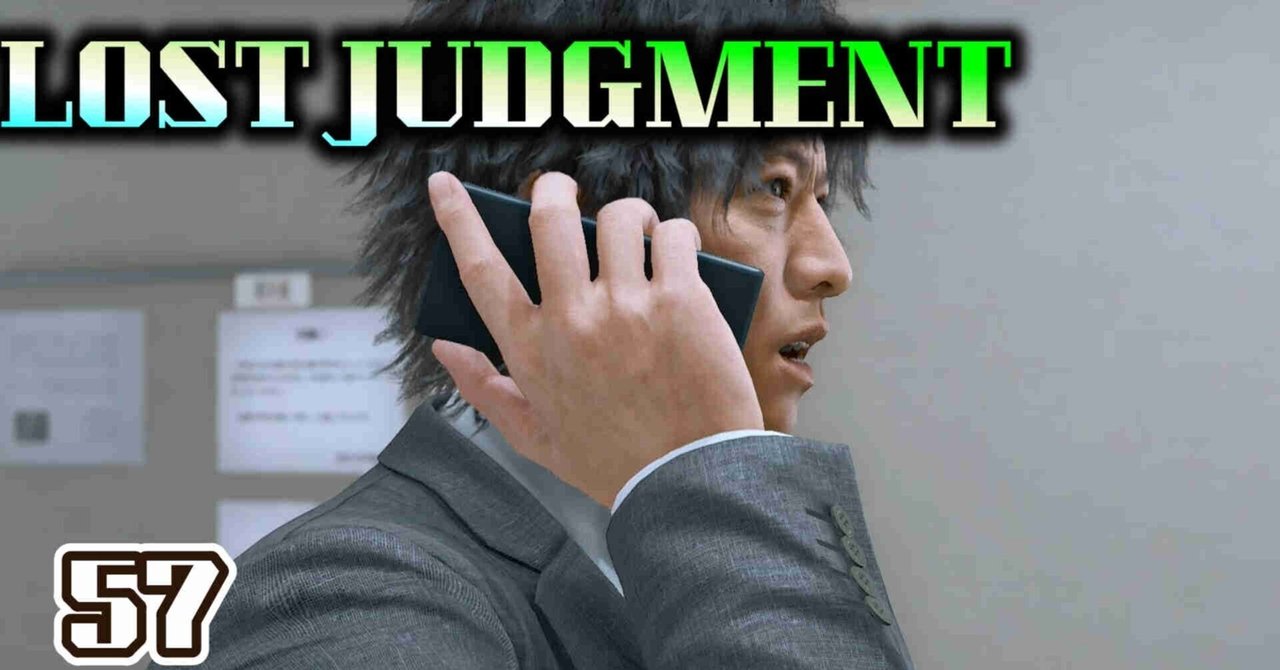 ロストジャッジメント(LOST JUDGMENT)裁かれざる記憶57攫われた?~裁判開始までてん