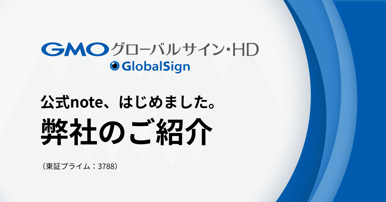 はじめまして、GMOグローバルサイン・ホールディングス株式会社（3788）です。｜GMOグローバルサイン・ホールディングス