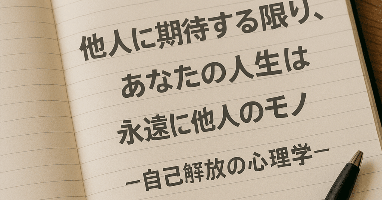 他人に期待する限り、あなたの人生は永遠に他人のモノ ～自己解放の心理学～｜セオドア アカデミー