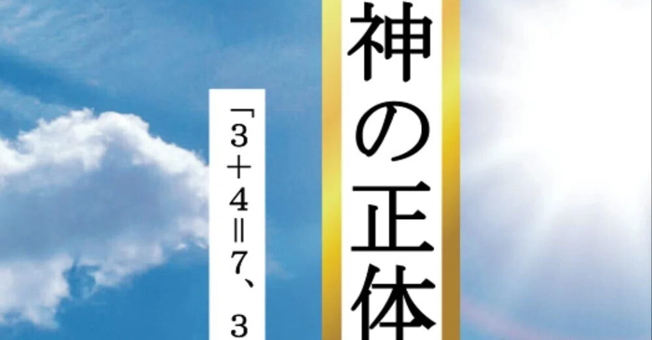 神はなぜいるのか? 神の正体「3＋4＝7、3＋5＝8 神代数字の謎」 廣川直哉｜Naoya Moro