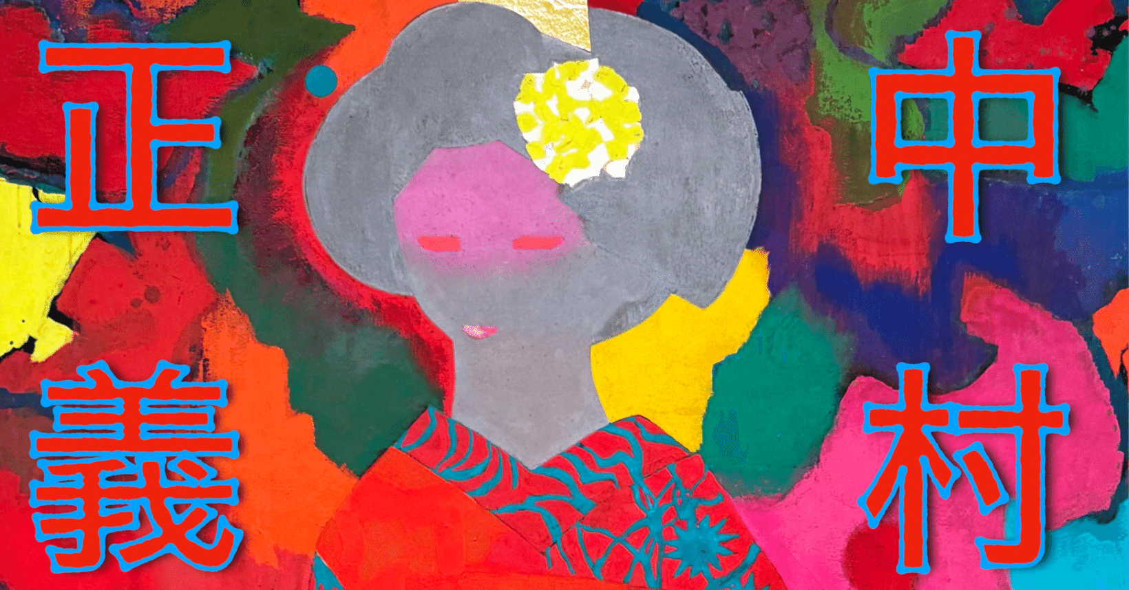 美術展2025#45】生誕100年 中村正義展 その熱と渦＠平塚市美術館｜mata