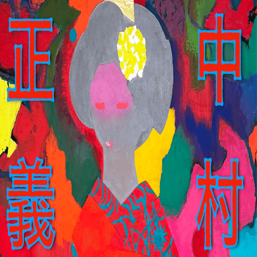 中村正義画集 生誕100年 中村正義 ―その熱と渦― | 平塚市美術館 | 美術館・展覧会