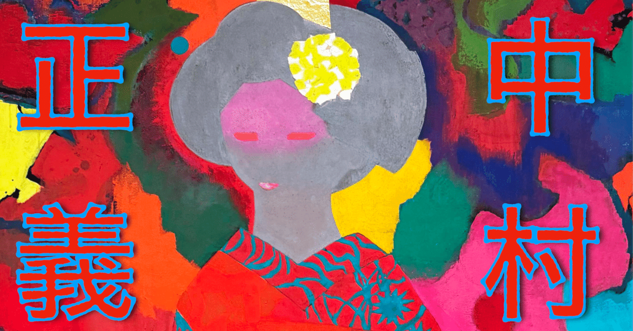 美術展2025#45】生誕100年 中村正義展 その熱と渦＠平塚市美術館｜mata