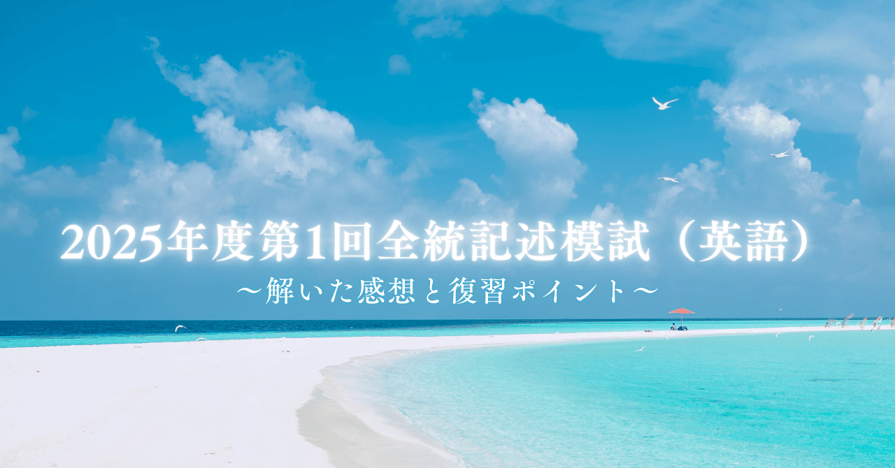 2025年度第1回全統記述模試（高3英語）も解いてみた｜木村