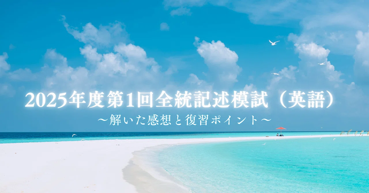 2025年度第1回全統記述模試（高3英語）も解いてみた｜木村 /受験