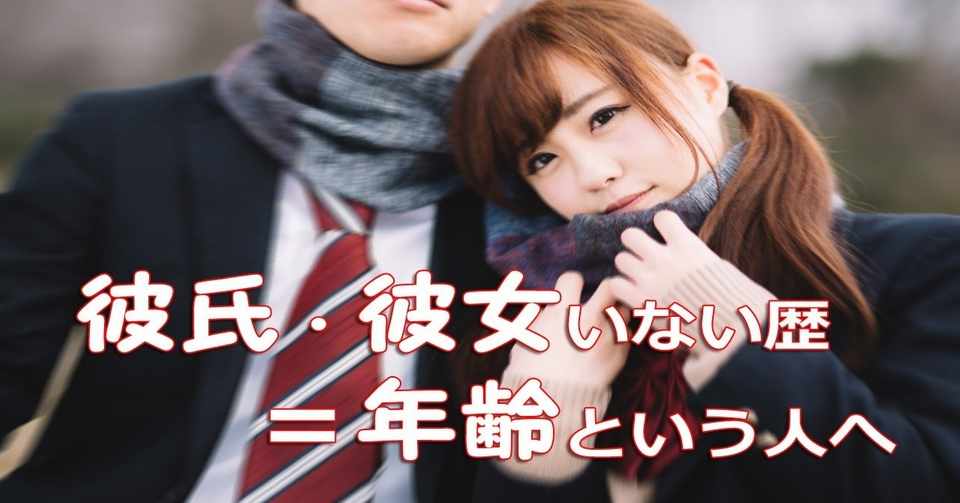 彼氏 彼女いない歴 年齢の人へのアドバイス 今日も素直にカミングアウト 社長フレンズ Note