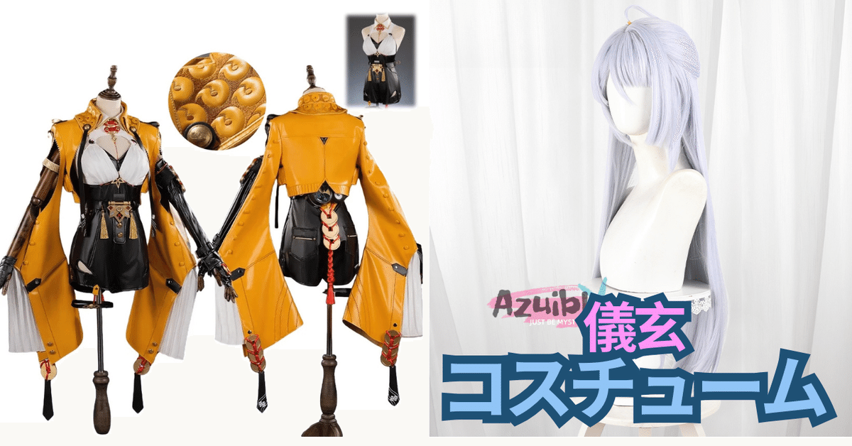 【コスプレ】ゼンゼロ イーシェン 儀玄 衣装一式 Amazon.co.jp: [あきばれ] ゼンゼロ イーシェン コスプレ衣装 儀