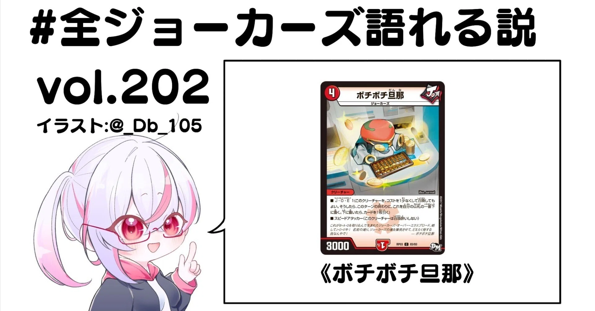 全ジョーカーズ語れる説 vol.202 もうかりまっか？｜Shin