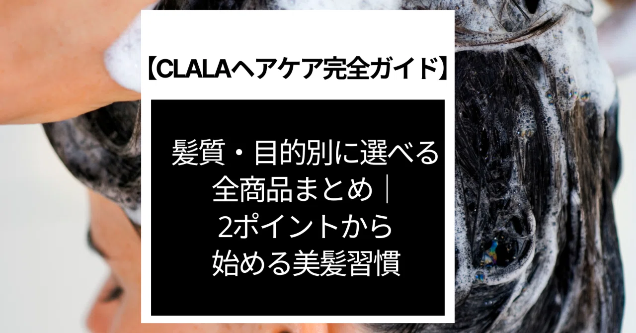 CLALAヘアケア完全ガイド】髪質・目的別に選べる全商品まとめ｜2 