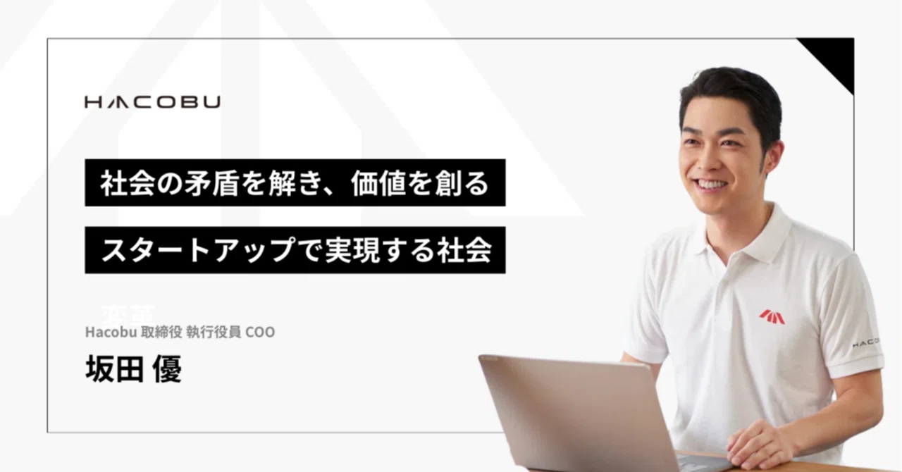 社会の矛盾を解き、価値を創る - Hacobu COO 坂田優が語る