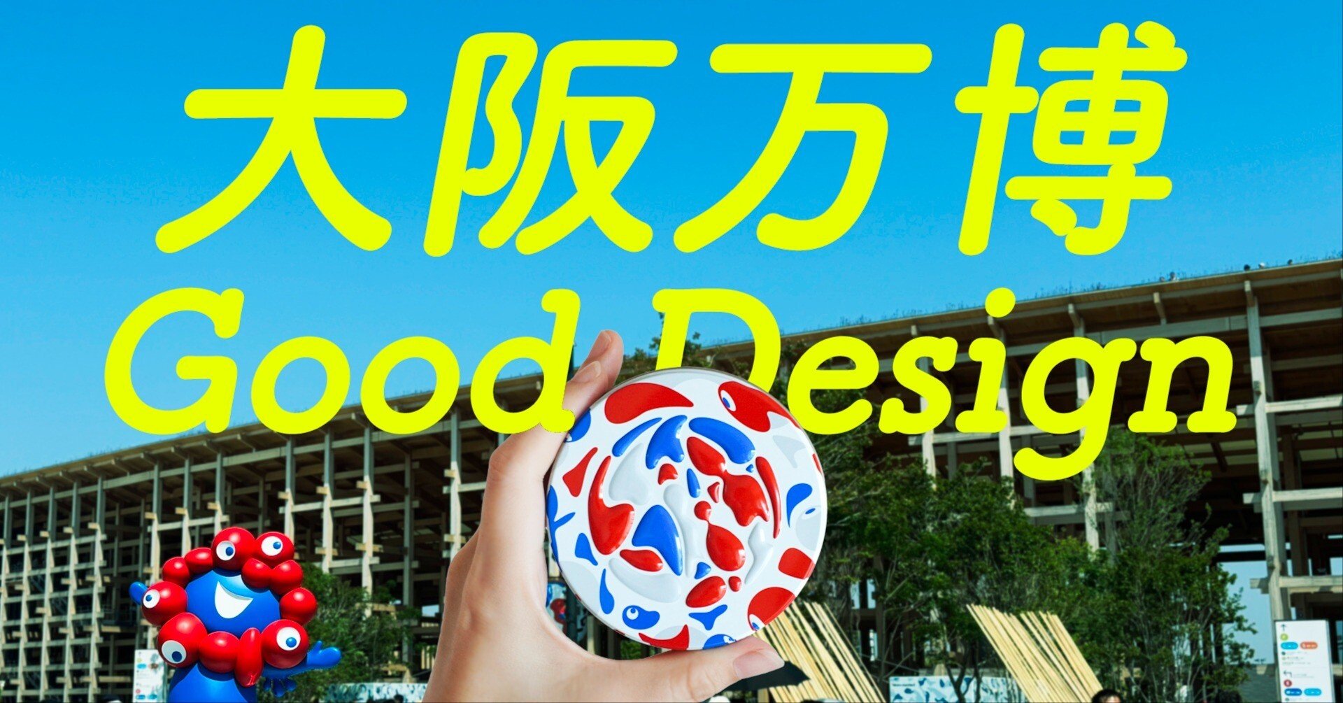 大阪万博グッドデザインみやげ｜永山ちか：観る・つくる・考える