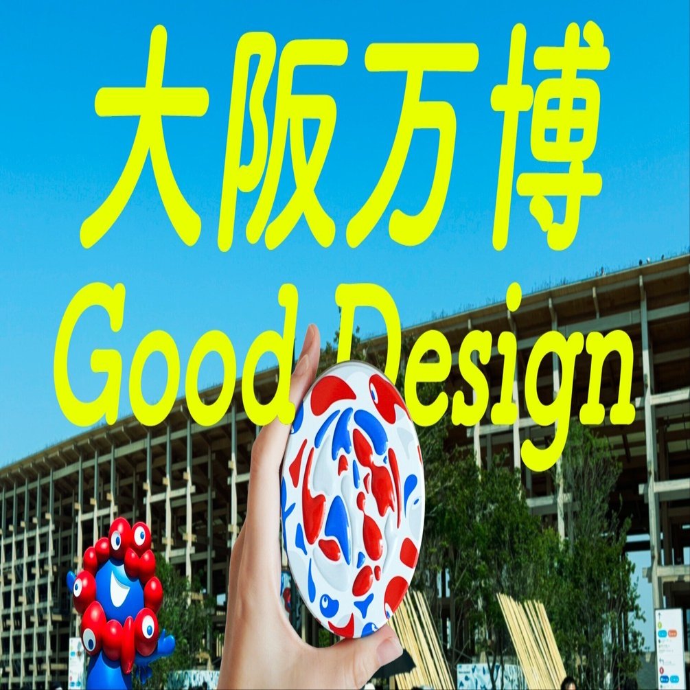 大阪万博グッドデザインみやげ｜永山ちか：観る・つくる・考える