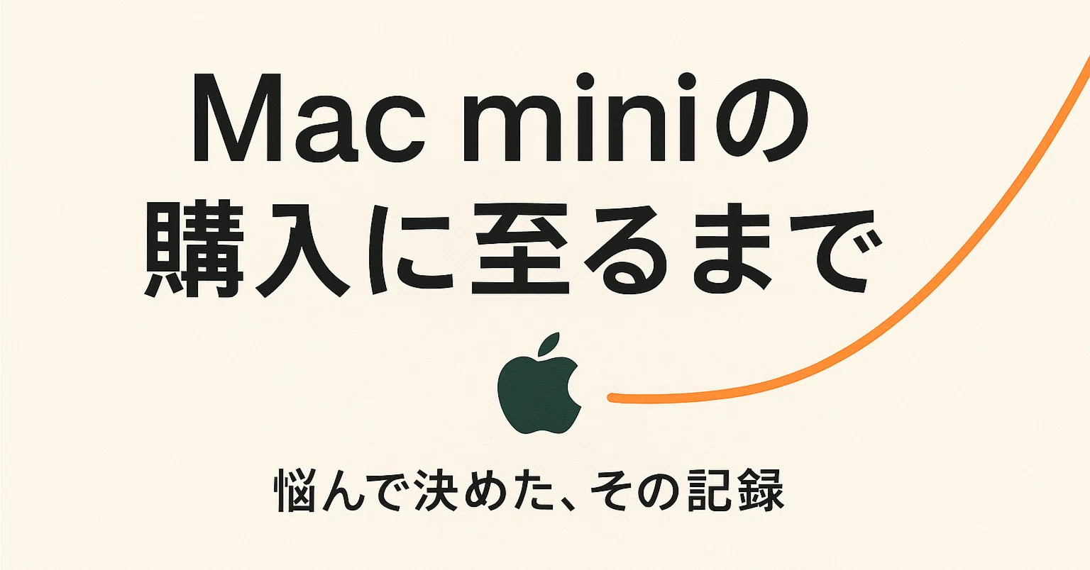 Mac mini M4 Pro 吊るしモデルを選んだ話｜悩める中年男性