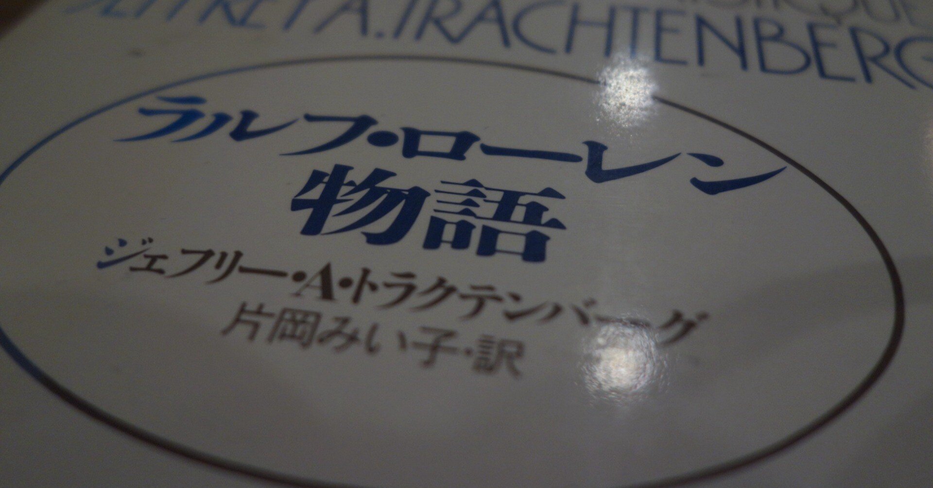 ラルフ・ローレン物語」｜Rill Vintage