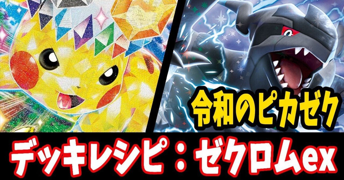 スタン】ゼクロムexデッキレシピ紹介｜はくり