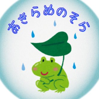 あきらめのそら