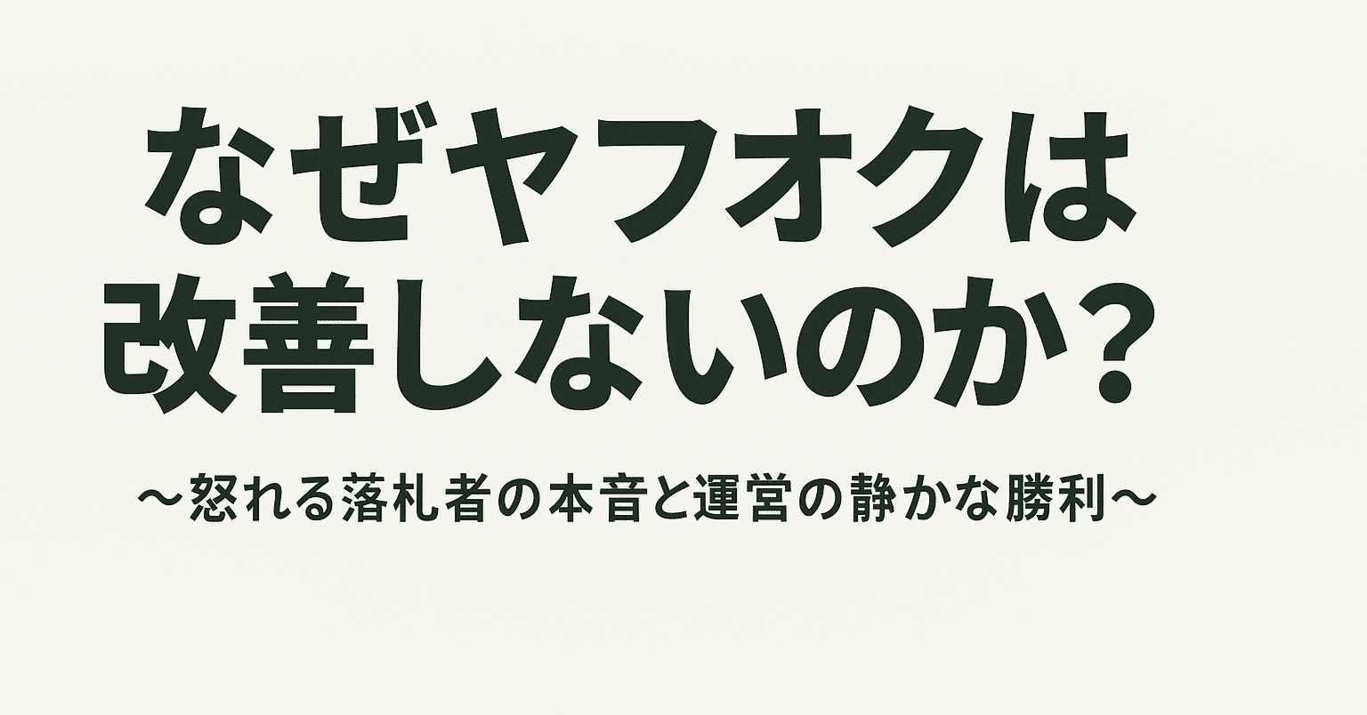 なぜヤフオクは改善しないのか？ 〜怒れる落札者の本音と運営の静かな