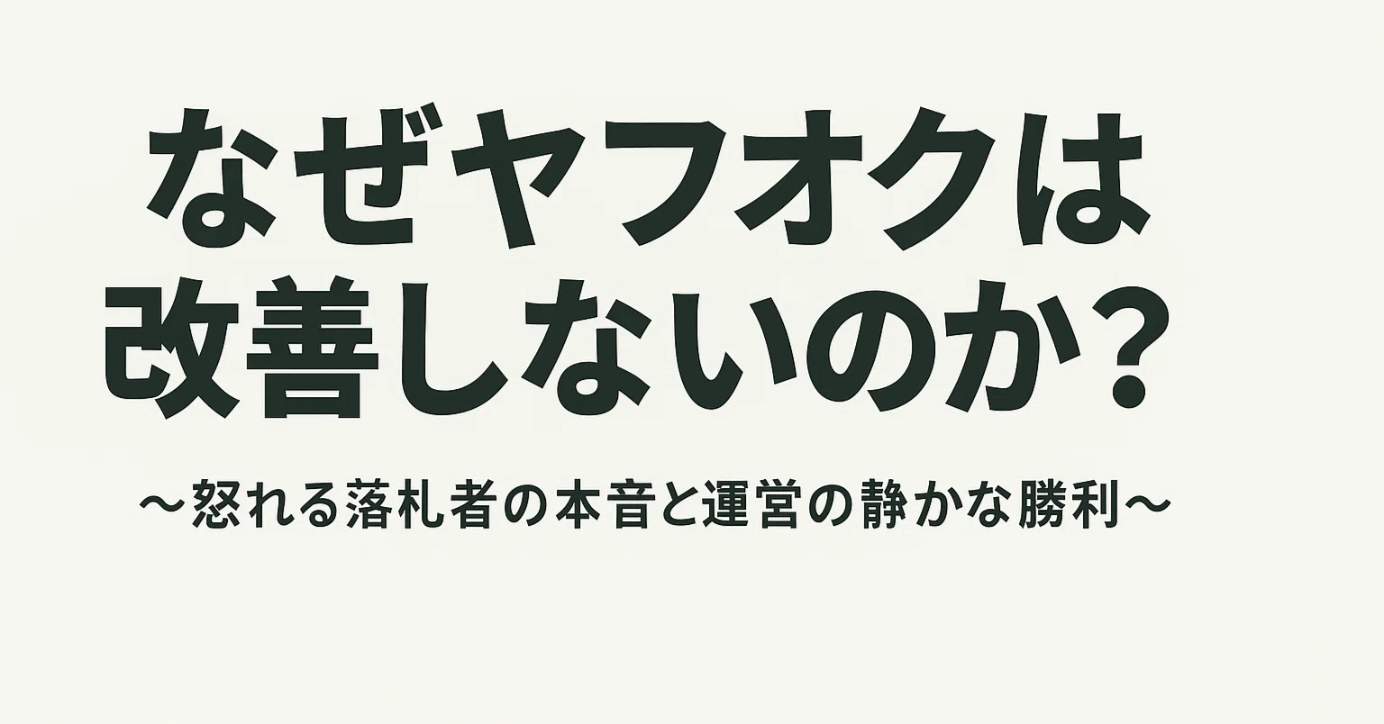 なぜヤフオクは改善しないのか？ 〜怒れる落札者の本音と運営の静かな