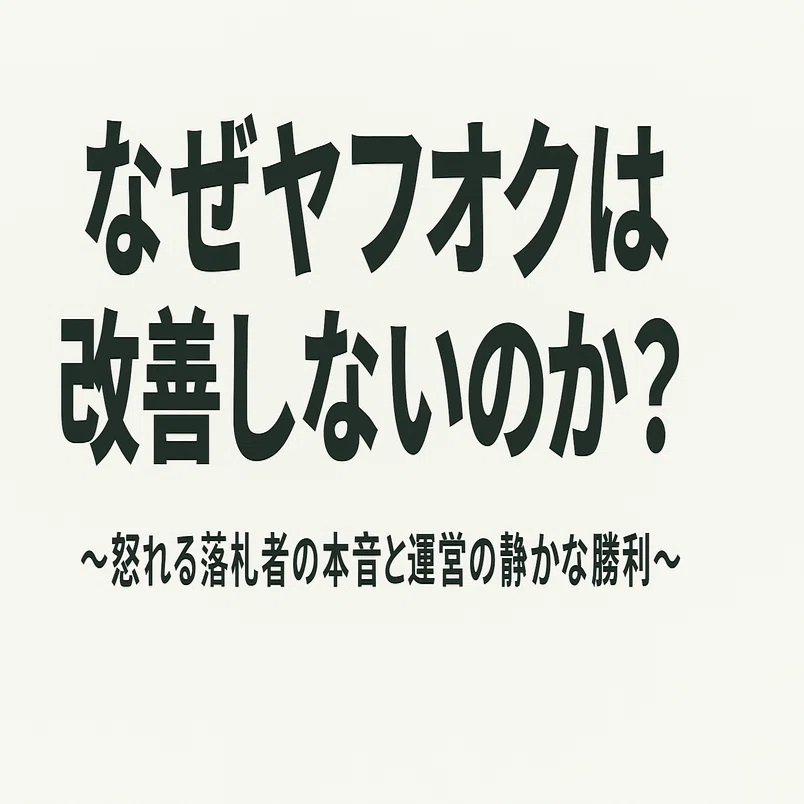 なぜヤフオクは改善しないのか？ 〜怒れる落札者の本音と運営の静かな